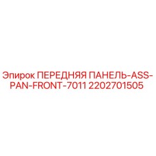 Оригинальная передняя панель Epiroc 2202701505 для буровых установок
