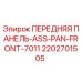 Оригинальная передняя панель Epiroc 2202701505 для буровых установок