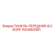 1624902581 ПАНЕЛЬ-ПЕРЕДНЯЯ-В СБОРЕ Epiroc