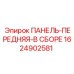 1624902581 ПАНЕЛЬ-ПЕРЕДНЯЯ-В СБОРЕ Epiroc