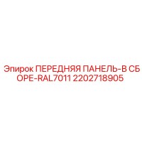 2202718905 ПЕРЕДНЯЯ ПАНЕЛЬ-В СБОРЕ-RAL7011 Epiroc