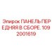 1092001619 ПАНЕЛЬ ПЕРЕДНЯЯ В СБОРЕ Epiroc