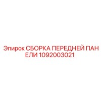 1092003021 СБОРКА ПЕРЕДНЕЙ ПАНЕЛИ Epiroc