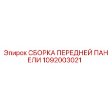 Изображение СБОРКИ ПЕРЕДНЕЙ ПАНЕЛИ Epiroc 1092003021, деталь буровой установки