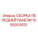 Изображение СБОРКИ ПЕРЕДНЕЙ ПАНЕЛИ Epiroc 1092003021, деталь буровой установки