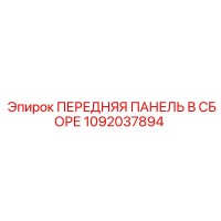 1092037894 ПЕРЕДНЯЯ ПАНЕЛЬ В СБОРЕ Epiroc