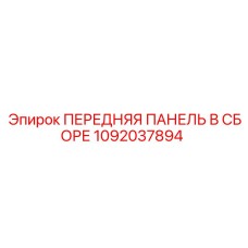 1092037894 ПЕРЕДНЯЯ ПАНЕЛЬ В СБОРЕ Epiroc