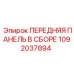 1092037894 ПЕРЕДНЯЯ ПАНЕЛЬ В СБОРЕ Epiroc