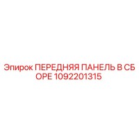 1092201315 ПЕРЕДНЯЯ ПАНЕЛЬ В СБОРЕ Epiroc
