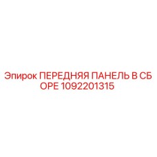1092201315 ПЕРЕДНЯЯ ПАНЕЛЬ В СБОРЕ Epiroc