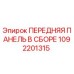 1092201315 ПЕРЕДНЯЯ ПАНЕЛЬ В СБОРЕ Epiroc
