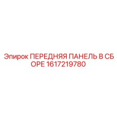 Передняя панель в сборе для буровых станков Epiroc