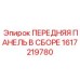 Передняя панель в сборе для буровых станков Epiroc