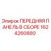 Фото передней панели в сборе Epiroc артикул 1624260880