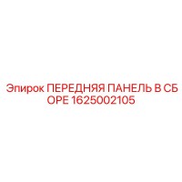 1625002105 ПЕРЕДНЯЯ ПАНЕЛЬ В СБОРЕ Epiroc