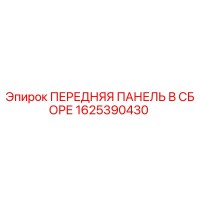 1625390430 ПЕРЕДНЯЯ ПАНЕЛЬ В ССБОРЕ Epiroc