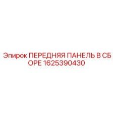 Оригинальная передняя панель Epiroc артикул 1625390430