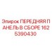 Оригинальная передняя панель Epiroc артикул 1625390430