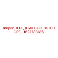 1627783186 ПЕРЕДНЯЯ ПАНЕЛЬ В СБОРЕ Epiroc
