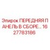1627783186 ПЕРЕДНЯЯ ПАНЕЛЬ В СБОРЕ Epiroc