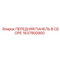 1637900900 ПЕРЕДНЯЯ ПАНЕЛЬ В СБОРЕ Epiroc