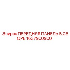 Запасная часть Epiroc 1637900900 передняя панель в сборе