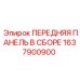 Запасная часть Epiroc 1637900900 передняя панель в сборе