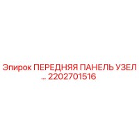 2202701516 ПЕРЕДНЯЯ ПАНЕЛЬ УЗЕЛ Epiroc