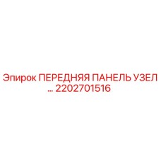 Изображение передней панели узла Epiroc 2202701516