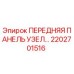 Изображение передней панели узла Epiroc 2202701516
