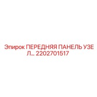2202701517 ПЕРЕДНЯЯ ПАНЕЛЬ УЗЕЛ Epiroc