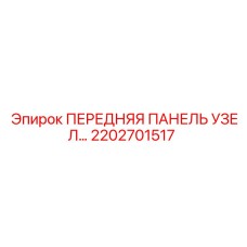 Фото передней панели узла Epiroc 2202701517