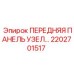 Фото передней панели узла Epiroc 2202701517