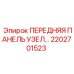 Фото передней панели узла Epiroc 2202701523