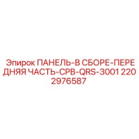 2202976587 ПАНЕЛЬ-В СБОРЕ-ПЕРЕДНЯЯ ЧАСТЬ-CPB-QRS-3001 Epiroc