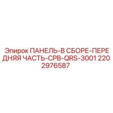 2202976587 ПАНЕЛЬ-В СБОРЕ-ПЕРЕДНЯЯ ЧАСТЬ-CPB-QRS-3001 Epiroc