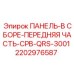 2202976587 ПАНЕЛЬ-В СБОРЕ-ПЕРЕДНЯЯ ЧАСТЬ-CPB-QRS-3001 Epiroc