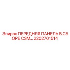 2202701514 ПЕРЕДНЯЯ ПАНЕЛЬ В СБОРЕ CSM Epiroc