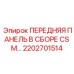 Комплектная передняя панель Epiroc CSM 2202701514