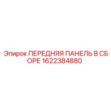 Фото сборки передней панели Epiroc артикул 1622384880