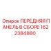 Фото сборки передней панели Epiroc артикул 1622384880