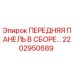 2202950689 ПЕРЕДНЯЯ ПАНЕЛЬ В СБОРЕ Epiroc