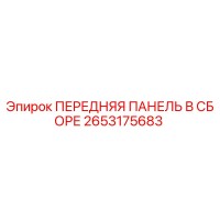 2653175683 ПЕРЕДНЯЯ ПАНЕЛЬ В СБОРЕ Epiroc