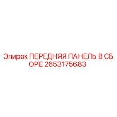 Изображение передней панели в сборе Epiroc артикул 2653175683