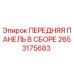 Изображение передней панели в сборе Epiroc артикул 2653175683