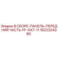 1622324380 В СБОРЕ-ПАНЕЛЬ-ПЕРЕДНЯЯ ЧАСТЬ-FF-GX7-11 Epiroc