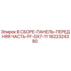 Сборка передней панели FF-GX7-11 Epiroc 1622324380