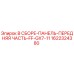 Сборка передней панели FF-GX7-11 Epiroc 1622324380
