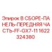 Сборка передней панели FF-GX7-11 Epiroc 1622324380