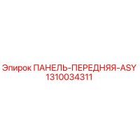 1310034311 ПАНЕЛЬ-ПЕРЕДНЯЯ-ASY Epiroc